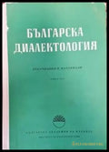 Българска диалектология. Книга 8 - Книги