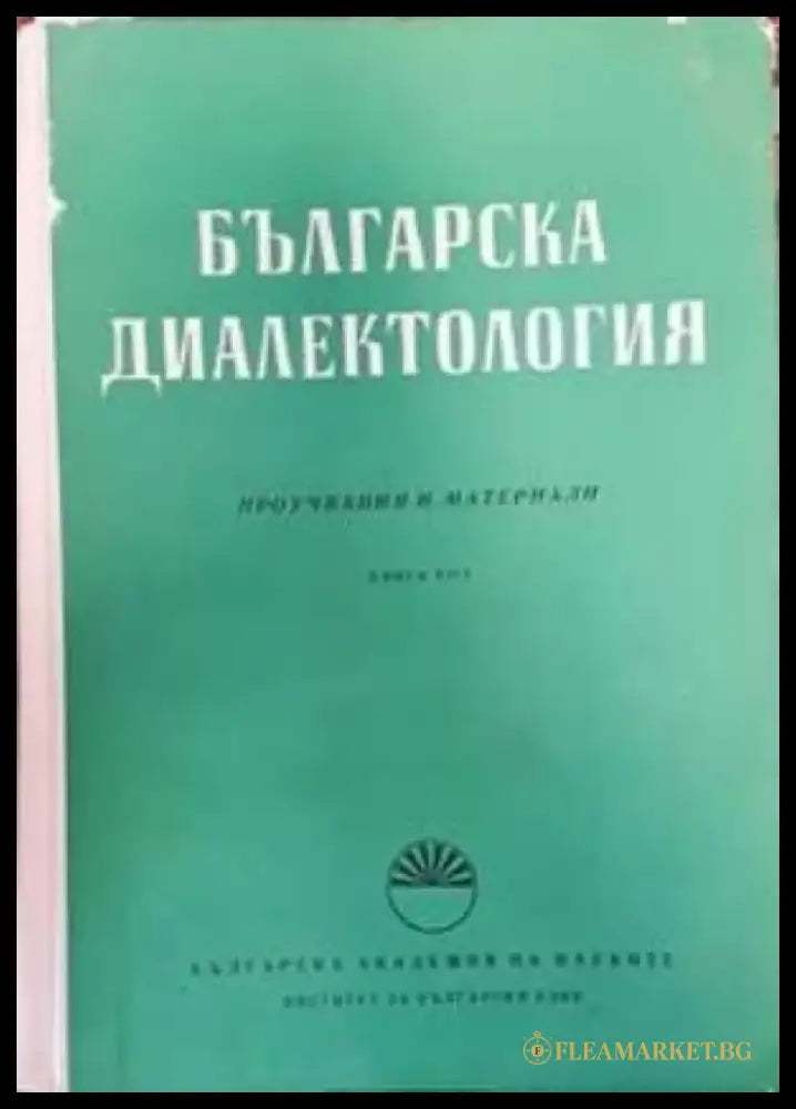 Българска диалектология. Книга 8 - Книги