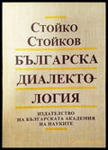 Българска диалектология - Стойко Стойков - Книга
