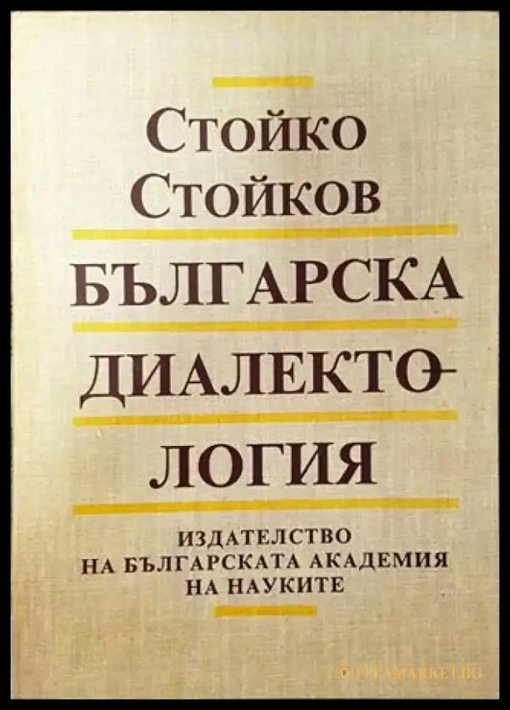 Българска диалектология - Стойко Стойков - Книга