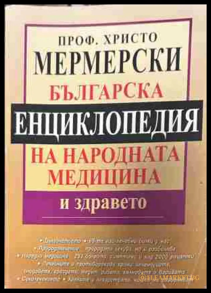 Корица на „Българска енциклопедия на народната медицина и здравето“