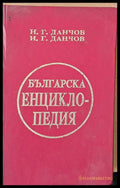 Българска енциклопедия първи том А - К - Книги