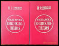 Българска енциклопедия. Том 1-2 (280) - Книга