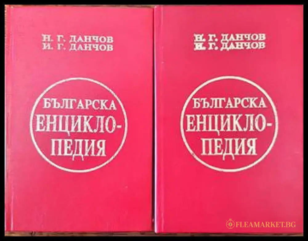 Българска енциклопедия. Том 1-2 (280) - Книга