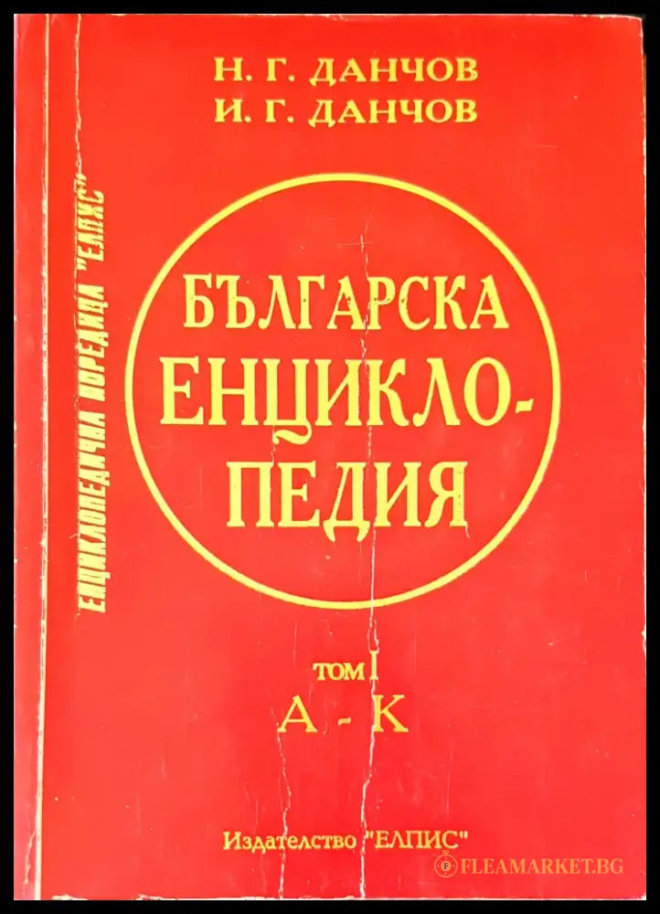Българска енциклопедия том 1 - Книги