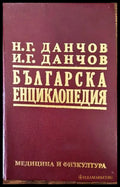Българска енциклопедия. Том 2: Л-Я - Книги