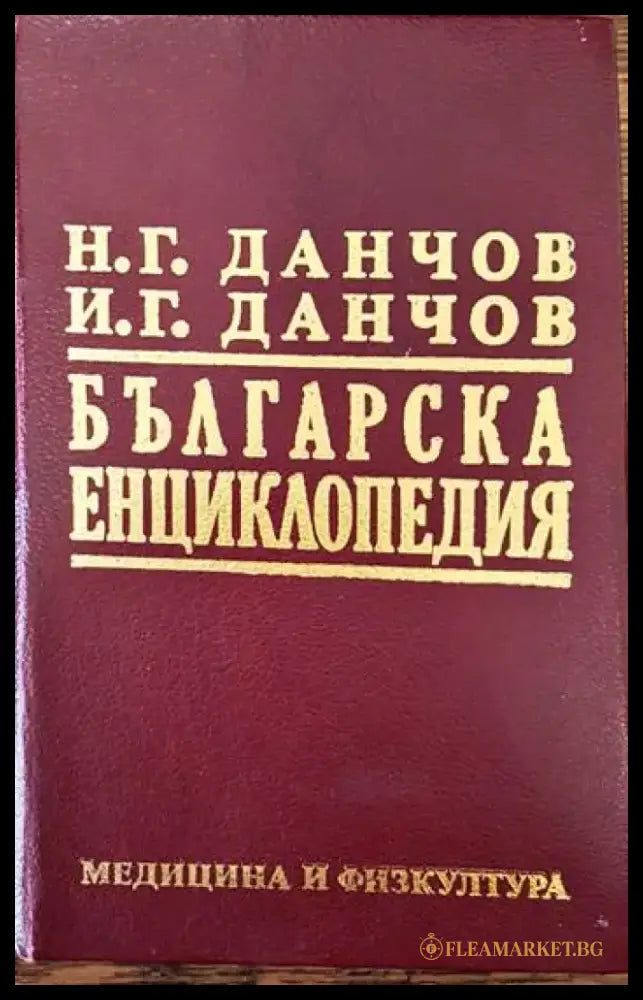Българска енциклопедия. Том 2: Л-Я - Книги