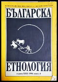 Българска Етнография. Кн. 4 / 1996
