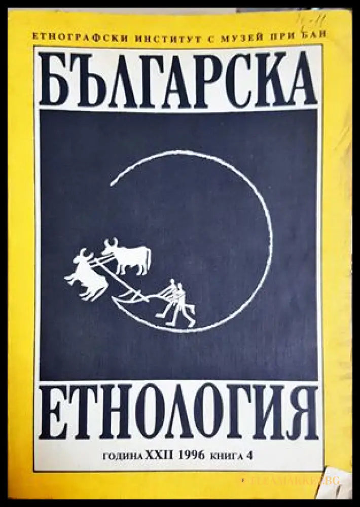 Българска Етнография. Кн. 4 / 1996