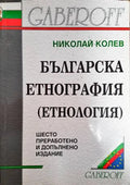 Българска етнография - Книги