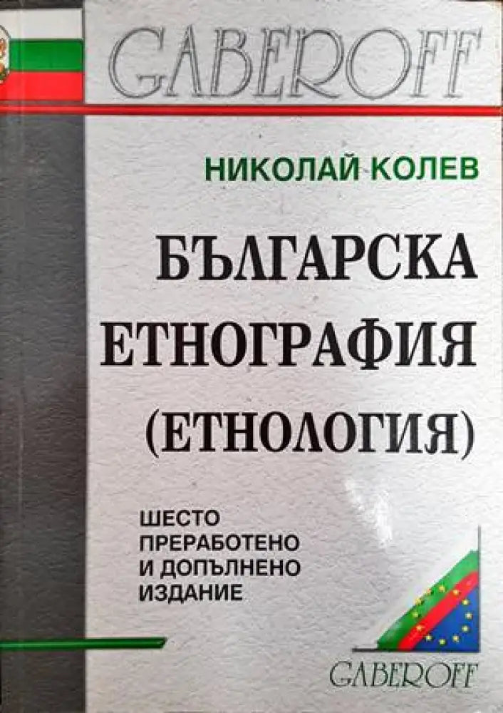 Българска етнография - Книги