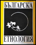 Българска етнология. Кн. 1 / 2025 - Книга
