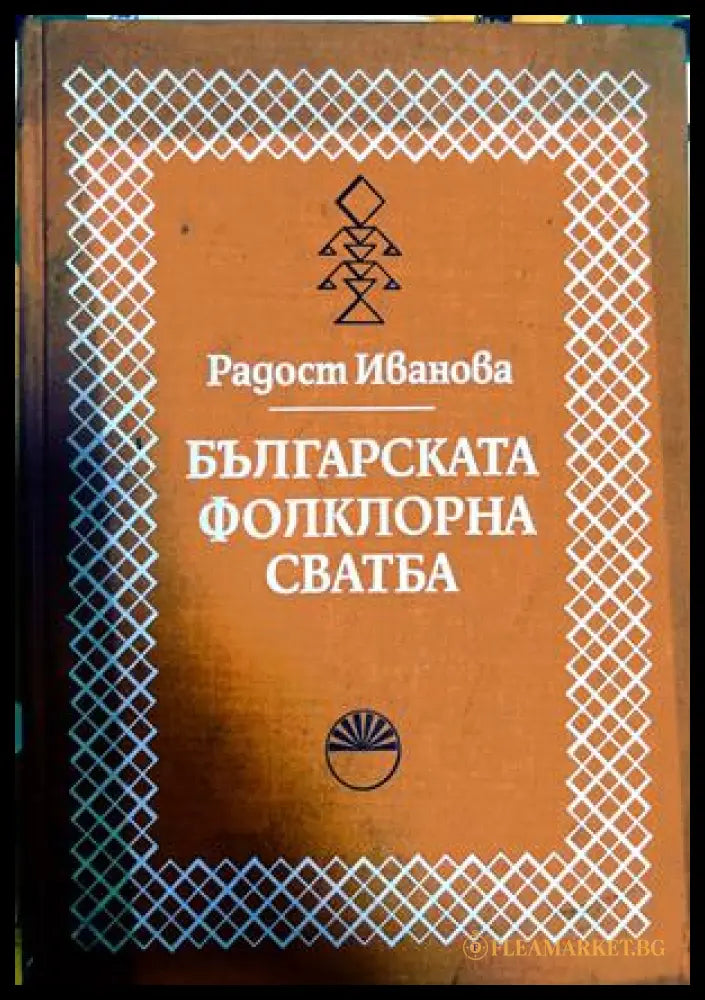 Българска фолклорна сватба – Радост Иванова