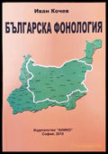 Българска фонология. Част 1 - Книга