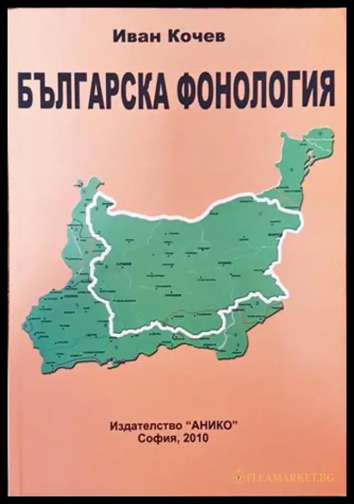 Българска фонология. Част 1 - Книга