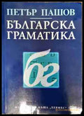 Българска граматика (265) - Книга