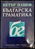 Българска граматика (255) - Книга