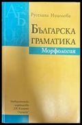 Българска граматика. Морфология - Книги