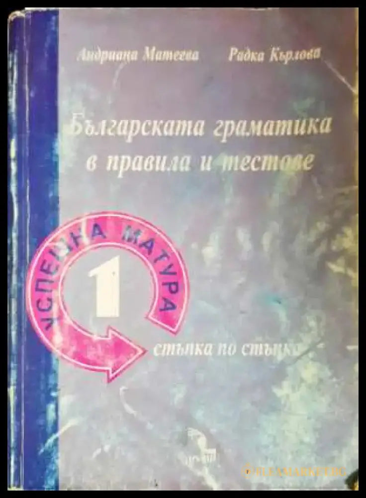 Българска граматика в правила и тестове - Успешна матура - Книга