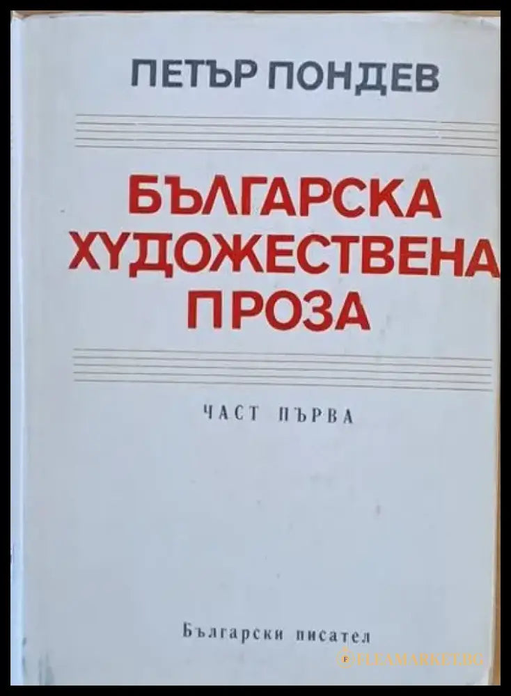Българска художествена проза част първа - Книги