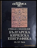 Българска Кирилска Епиграфика ІХ-ХV век - Книги
