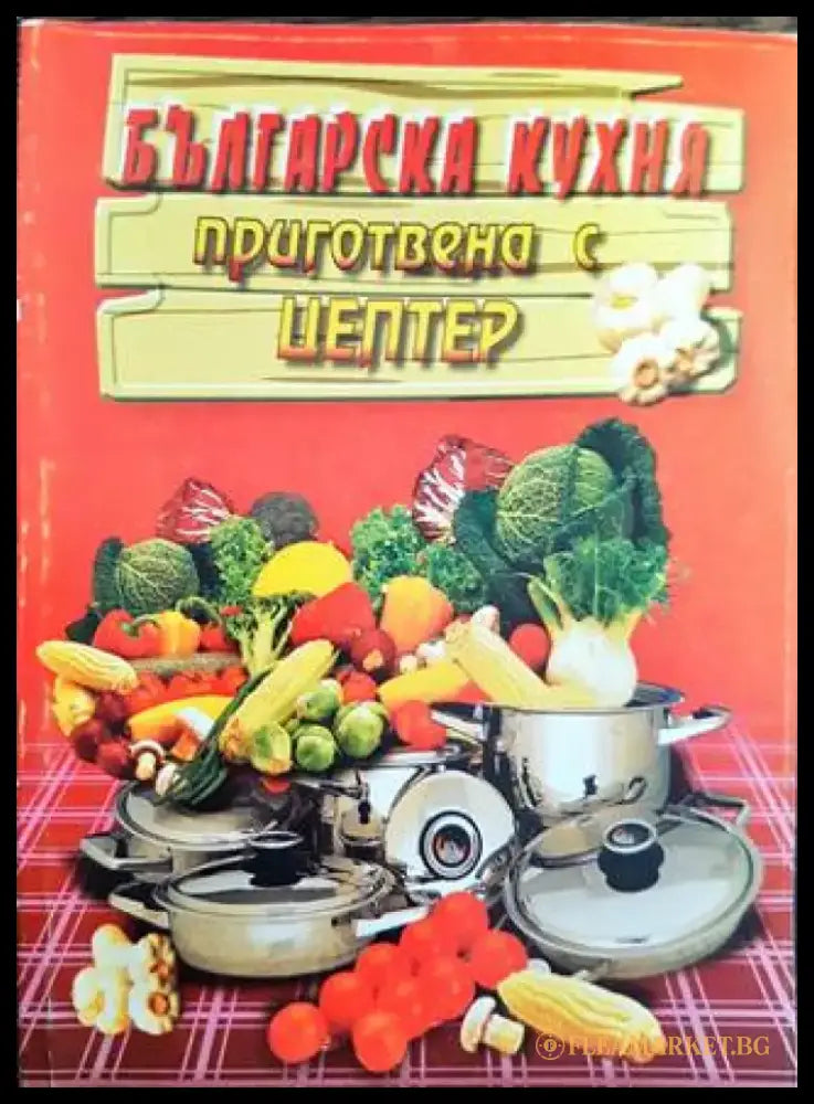 Българска кухня приготвена с Цептер (1010) - Книга