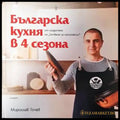 Българска кухня в 4 сезона (663) - Книга