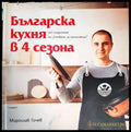 Българска кухня в 4 сезона - Книги