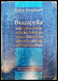 Българска лексикология (392) - Книга