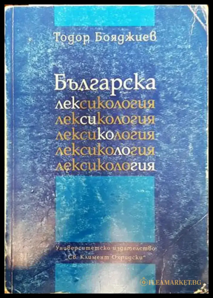 Българска лексикология (392) - Книга