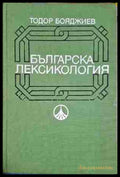 Българска лексикология (330806261548) - Тодор Бояджиев - Книга