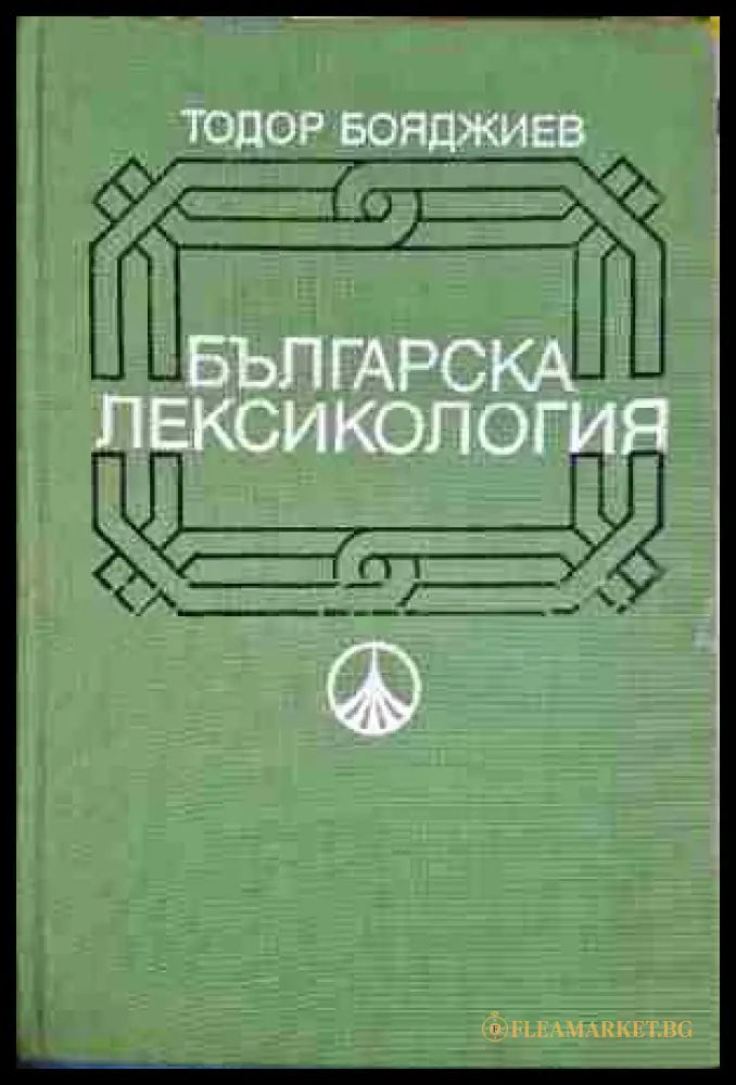 Българска лексикология (330806261548) - Тодор Бояджиев - Книга
