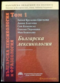 Българска лексикология и фразеология. Том 1 - Книга