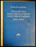 Българска лексикология и лексикография 1944-1968 (301107261129) - Елка Балевска - Книга