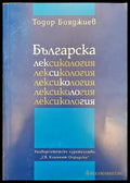 Българска лексикология - Тодор Бояджиев - Книга