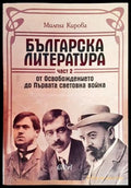 Българска литература от Освобождението до Първата световна война. Част 2 (332006261533) - Милена Кирова - Книга