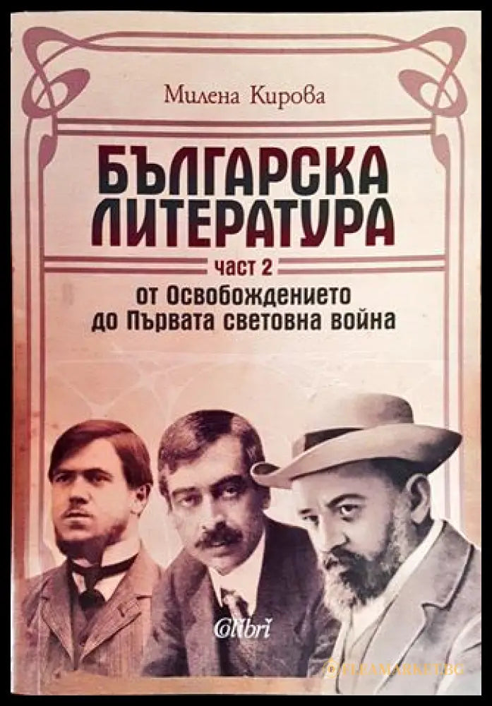 Българска литература от Освобождението до Първата световна война. Част 2 (332006261533) - Милена Кирова - Книга