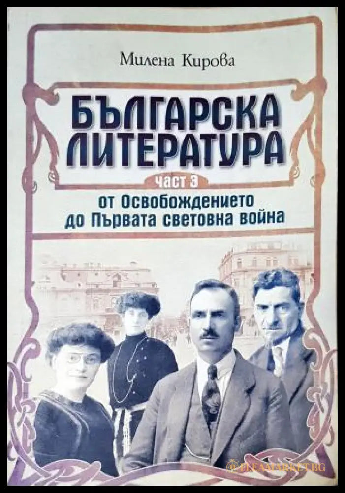 Българска литература - от Освобождението до Първата световна война. Том 1-3 (352205261209) - Милена Кирова - Книга