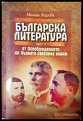 Българска литература - от Освобождението до Първата световна война. Том 1-3 (352205261209) - Милена Кирова - Книга