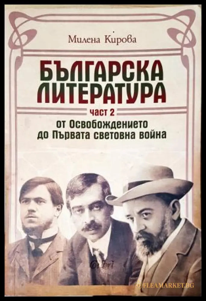 Българска литература - от Освобождението до Първата световна война. Том 1-3 (352205261209) - Милена Кирова - Книга
