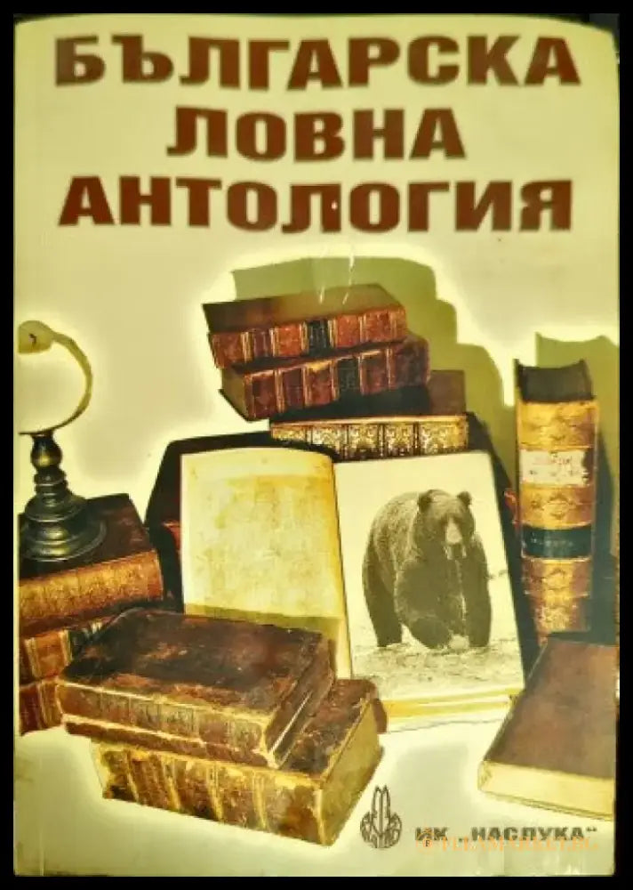 Българска ловна антология (14) - Книга