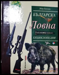 Българска ловна енциклопедия (544) - Книга
