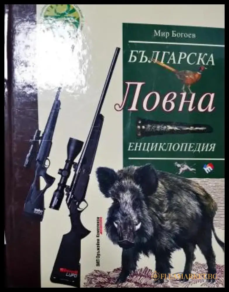Българска ловна енциклопедия (544) - Книга