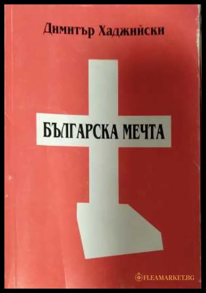 Българска мечта - Димитър Хаджийски
