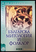 Българска митология и фолклор (257) - Книга
