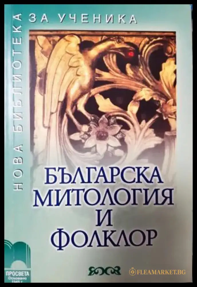 Българска митология и фолклор (257) - Книга