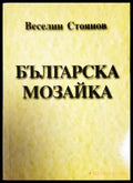 Българска мозайка (27260526150600) - Веселин Стоянов - Книга