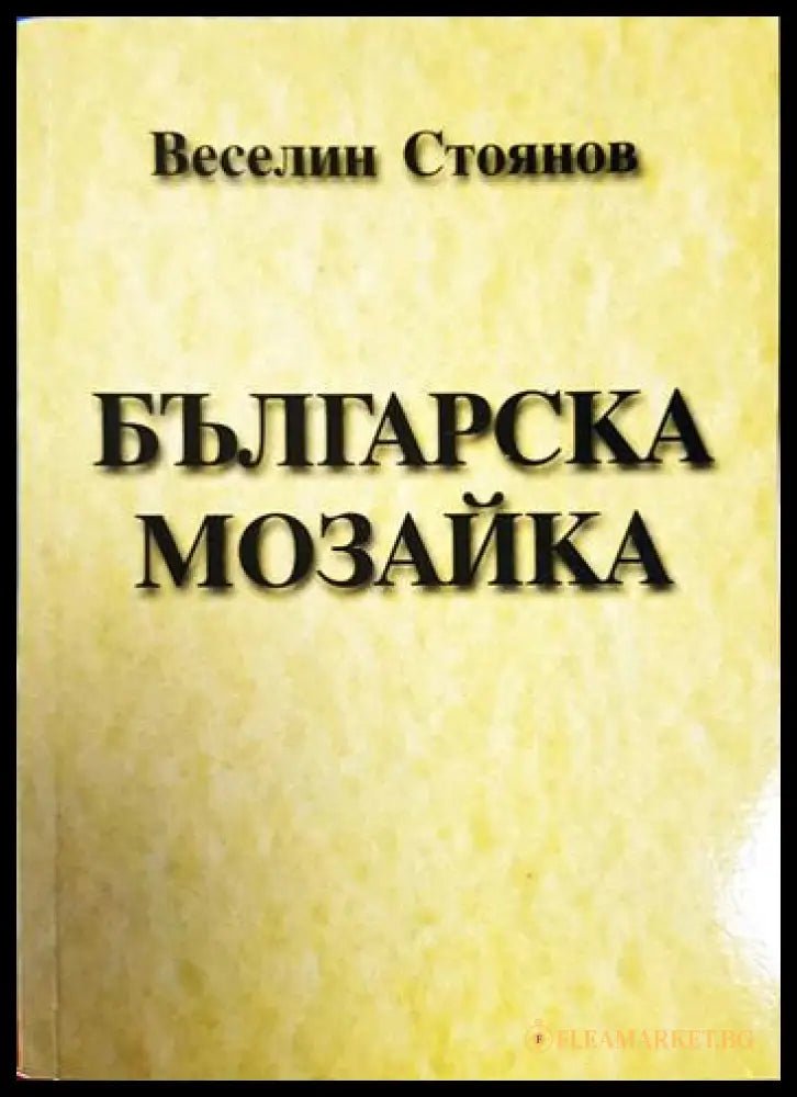Българска мозайка (27260526150600) - Веселин Стоянов - Книга