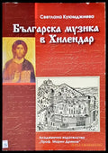 Българска музика в Хилендар (615) - Книга