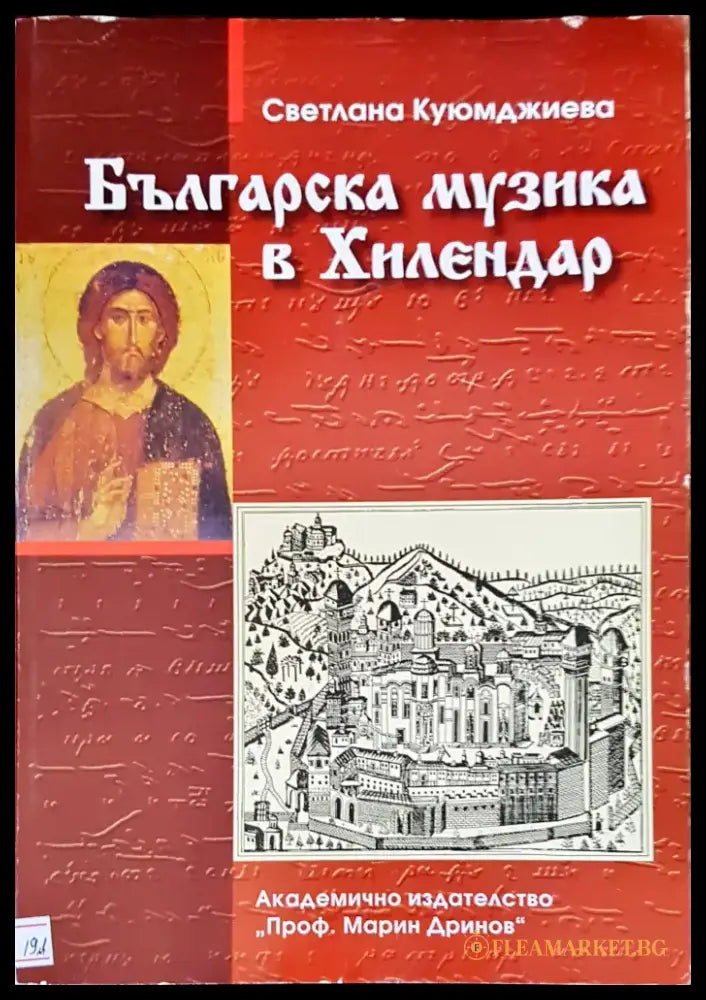 Българска музика в Хилендар (615) - Книга